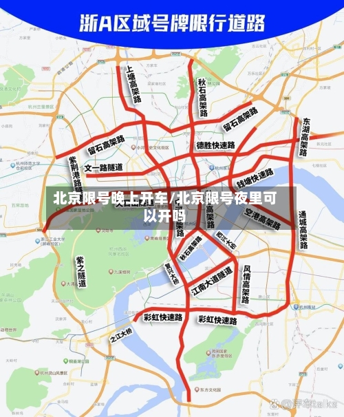 北京限号晚上开车/北京限号夜里可以开吗