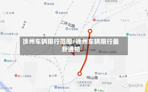 徐州车辆限行范围/徐州车辆限行最新通知-第2张图片