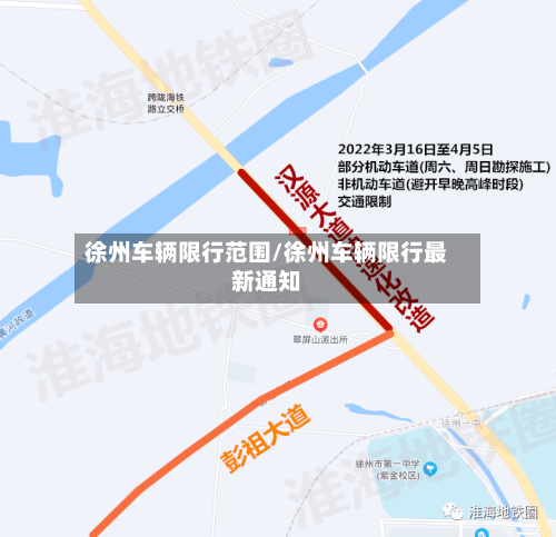 徐州车辆限行范围/徐州车辆限行最新通知