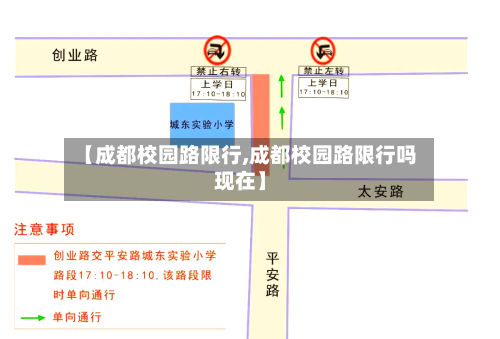 【成都校园路限行,成都校园路限行吗现在】