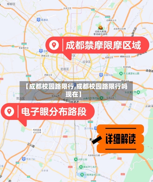 【成都校园路限行,成都校园路限行吗现在】-第2张图片
