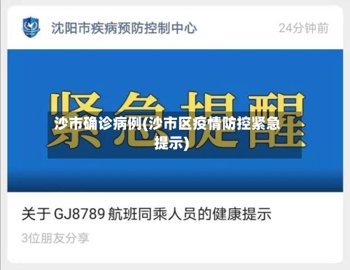 沙市确诊病例(沙市区疫情防控紧急提示)