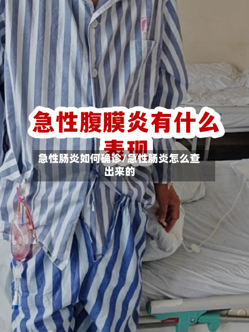 急性肠炎如何确诊/急性肠炎怎么查出来的