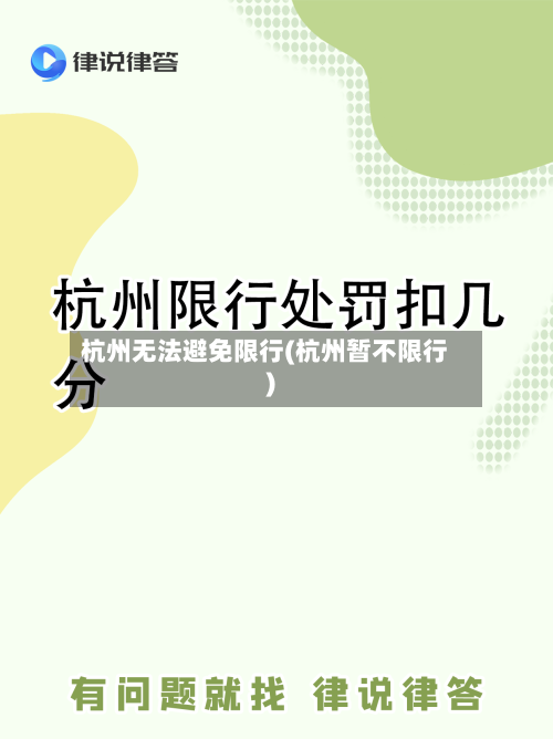 杭州无法避免限行(杭州暂不限行)