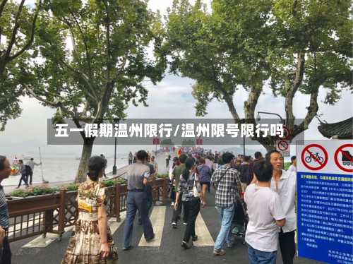 五一假期温州限行/温州限号限行吗-第2张图片