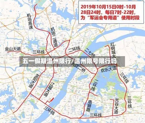 五一假期温州限行/温州限号限行吗-第3张图片