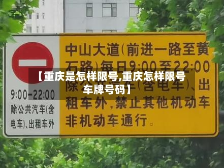 【重庆是怎样限号,重庆怎样限号车牌号码】