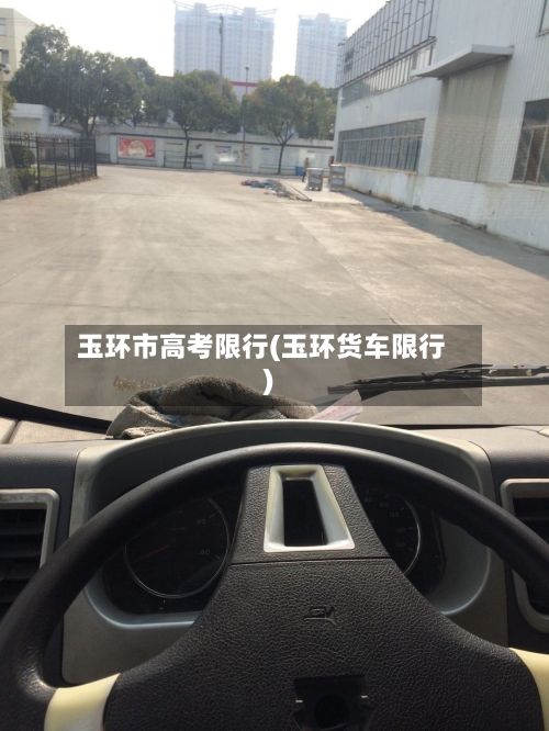 玉环市高考限行(玉环货车限行)