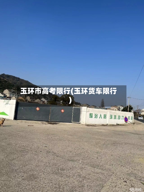 玉环市高考限行(玉环货车限行)-第2张图片