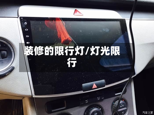 装修的限行灯/灯光限行-第3张图片