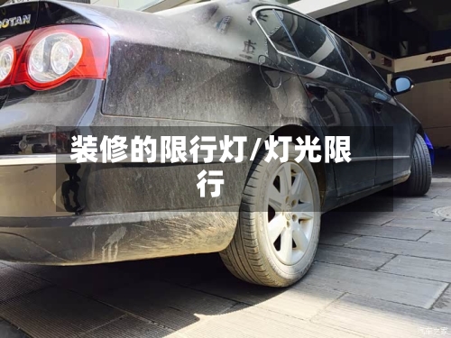 装修的限行灯/灯光限行