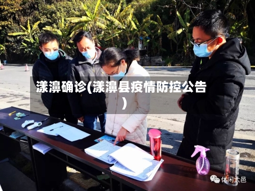 漾濞确诊(漾濞县疫情防控公告)
