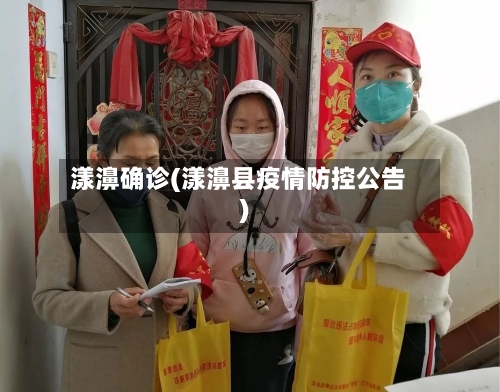 漾濞确诊(漾濞县疫情防控公告)-第2张图片