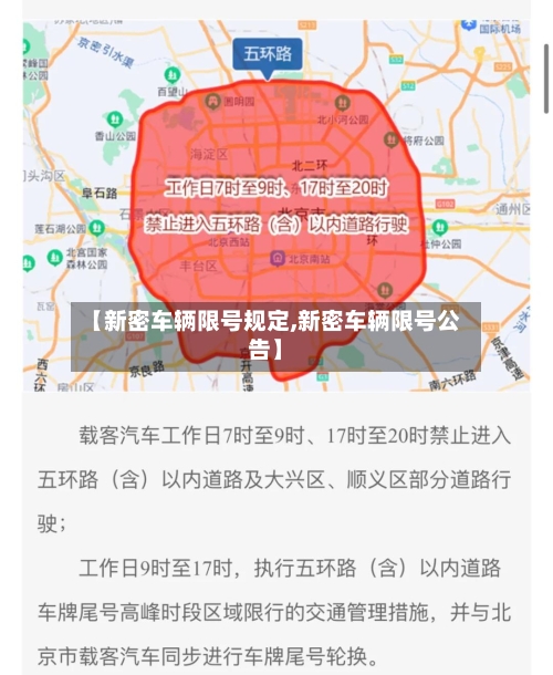 【新密车辆限号规定,新密车辆限号公告】
