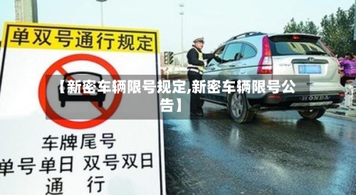 【新密车辆限号规定,新密车辆限号公告】-第3张图片