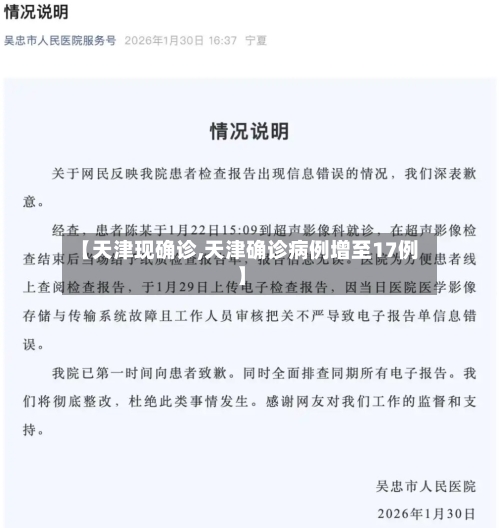 【天津现确诊,天津确诊病例增至17例】-第3张图片
