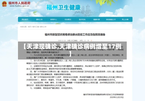 【天津现确诊,天津确诊病例增至17例】-第2张图片