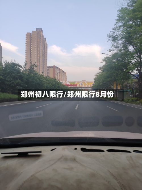 郑州初八限行/郑州限行8月份