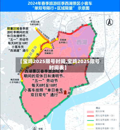 【宝鸡2025限号时间,宝鸡2025限号时间表】