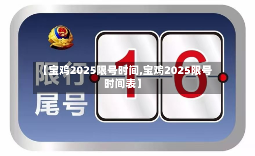 【宝鸡2025限号时间,宝鸡2025限号时间表】-第3张图片