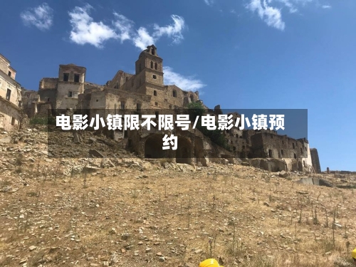 电影小镇限不限号/电影小镇预约