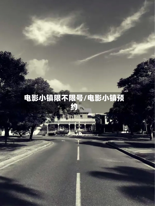 电影小镇限不限号/电影小镇预约-第2张图片