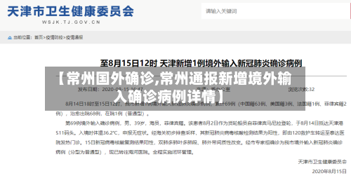 【常州国外确诊,常州通报新增境外输入确诊病例详情】