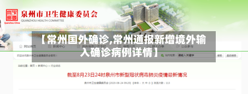 【常州国外确诊,常州通报新增境外输入确诊病例详情】-第2张图片