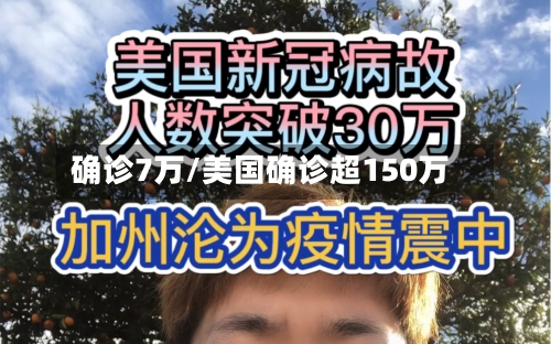 确诊7万/美国确诊超150万