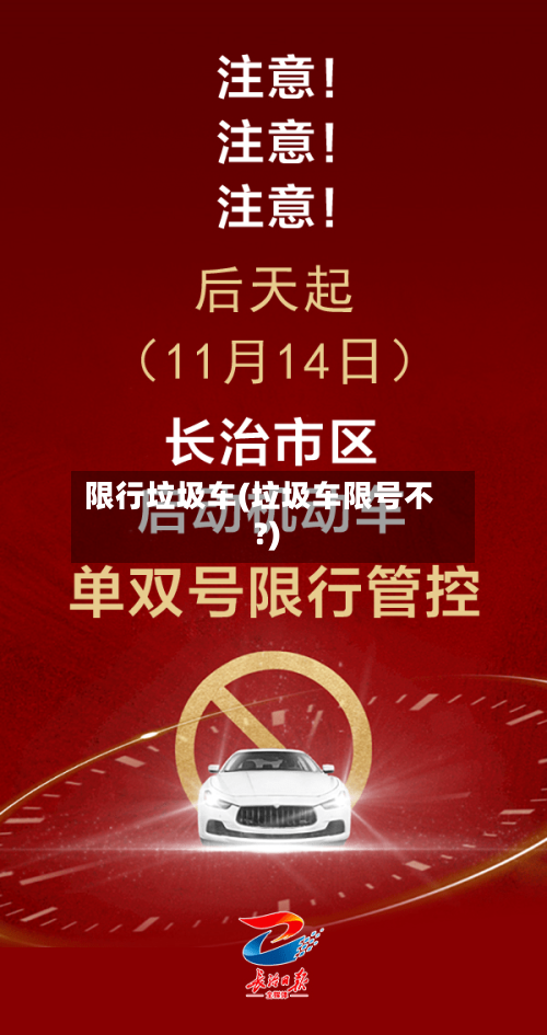限行垃圾车(垃圾车限号不?)