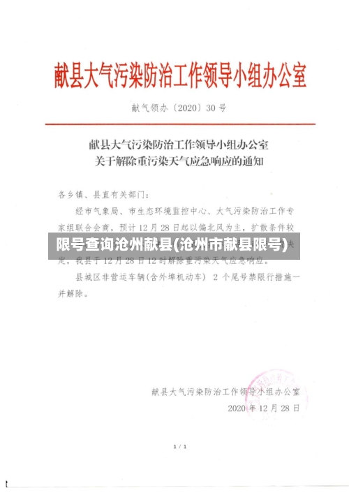 限号查询沧州献县(沧州市献县限号)