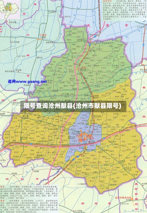 限号查询沧州献县(沧州市献县限号)-第2张图片