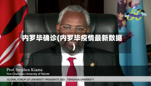 内罗毕确诊(内罗毕疫情最新数据)-第3张图片