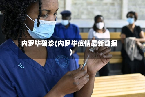 内罗毕确诊(内罗毕疫情最新数据)