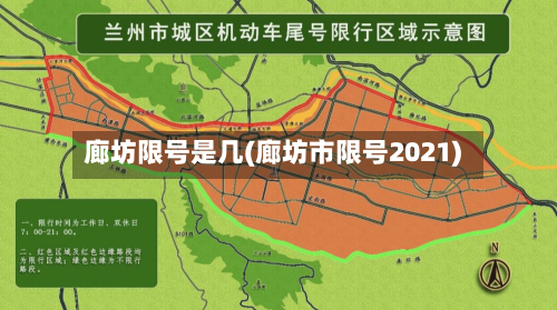 廊坊限号是几(廊坊市限号2021)-第3张图片