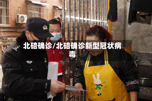 北碚确诊/北碚确诊新型冠状病毒-第2张图片