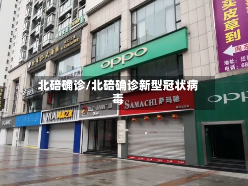 北碚确诊/北碚确诊新型冠状病毒