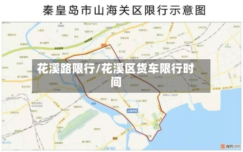 花溪路限行/花溪区货车限行时间-第2张图片