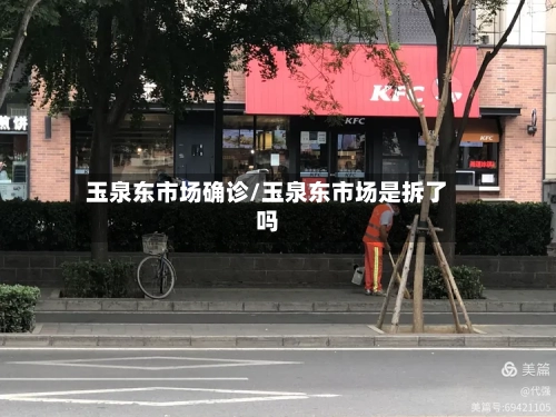 玉泉东市场确诊/玉泉东市场是拆了吗-第2张图片