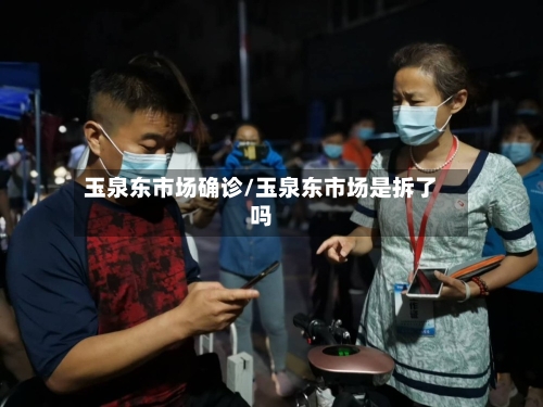 玉泉东市场确诊/玉泉东市场是拆了吗