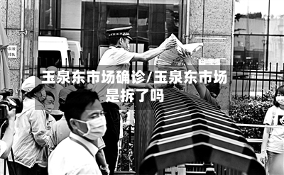 玉泉东市场确诊/玉泉东市场是拆了吗-第3张图片