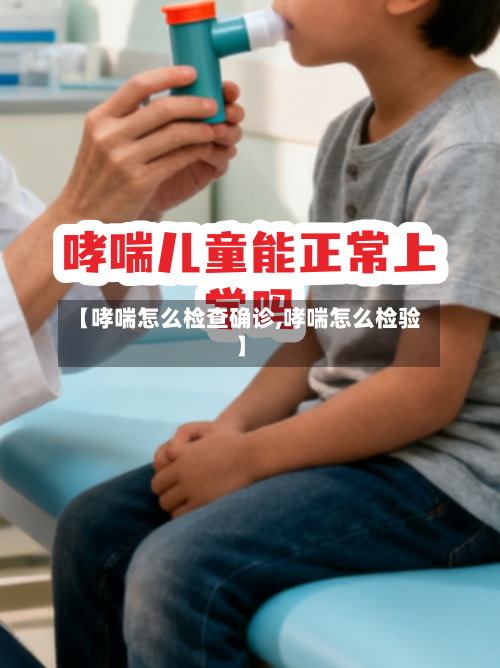 【哮喘怎么检查确诊,哮喘怎么检验】