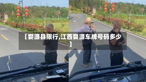 【婺源县限行,江西婺源车牌号码多少】