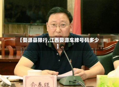 【婺源县限行,江西婺源车牌号码多少】-第2张图片
