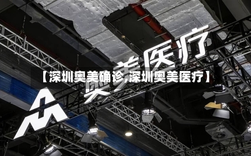 【深圳奥美确诊,深圳奥美医疗】