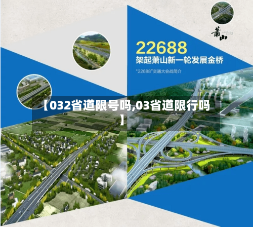 【032省道限号吗,03省道限行吗】