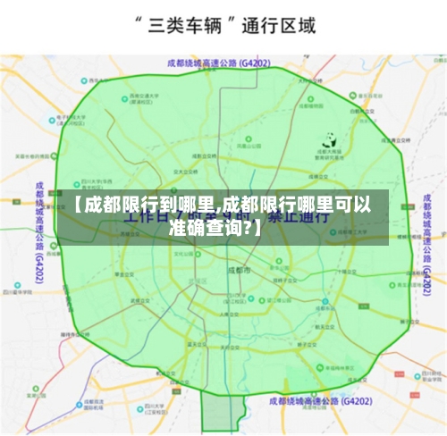 【成都限行到哪里,成都限行哪里可以准确查询?】