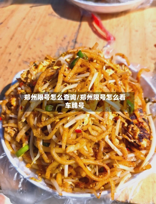 郑州限号怎么查询/郑州限号怎么看车牌号