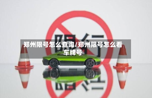 郑州限号怎么查询/郑州限号怎么看车牌号-第2张图片