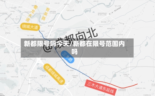 新都限号吗今天/新都在限号范围内吗